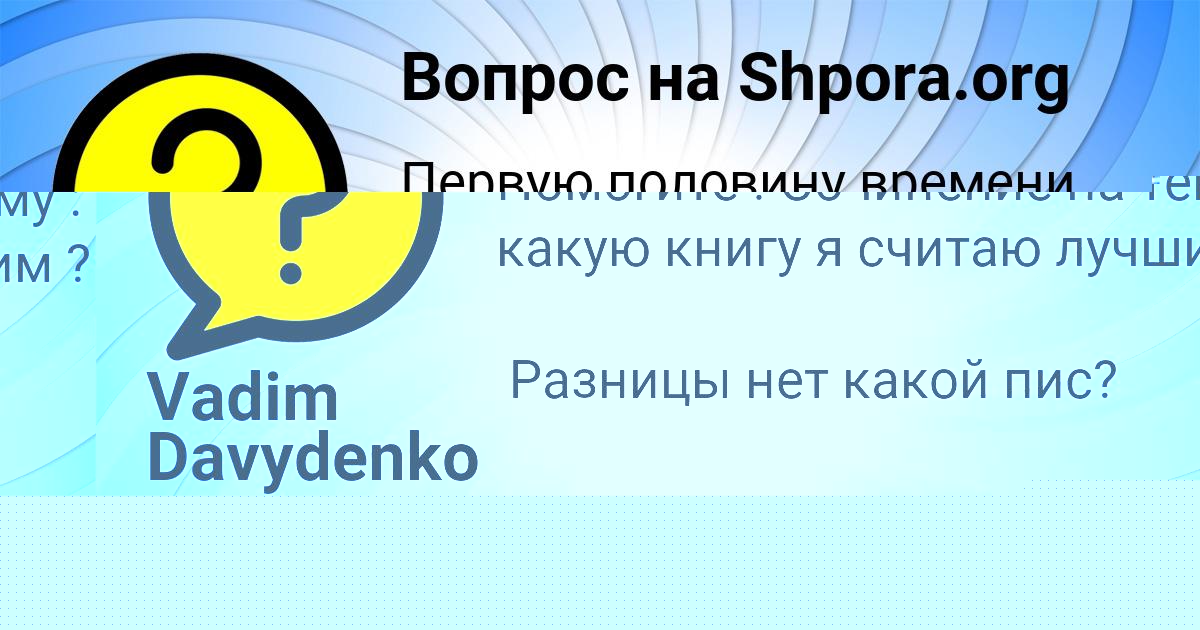Картинка с текстом вопроса от пользователя Vadim Davydenko