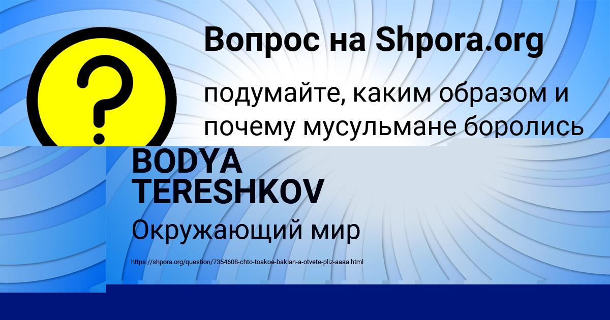 Картинка с текстом вопроса от пользователя BODYA TERESHKOV