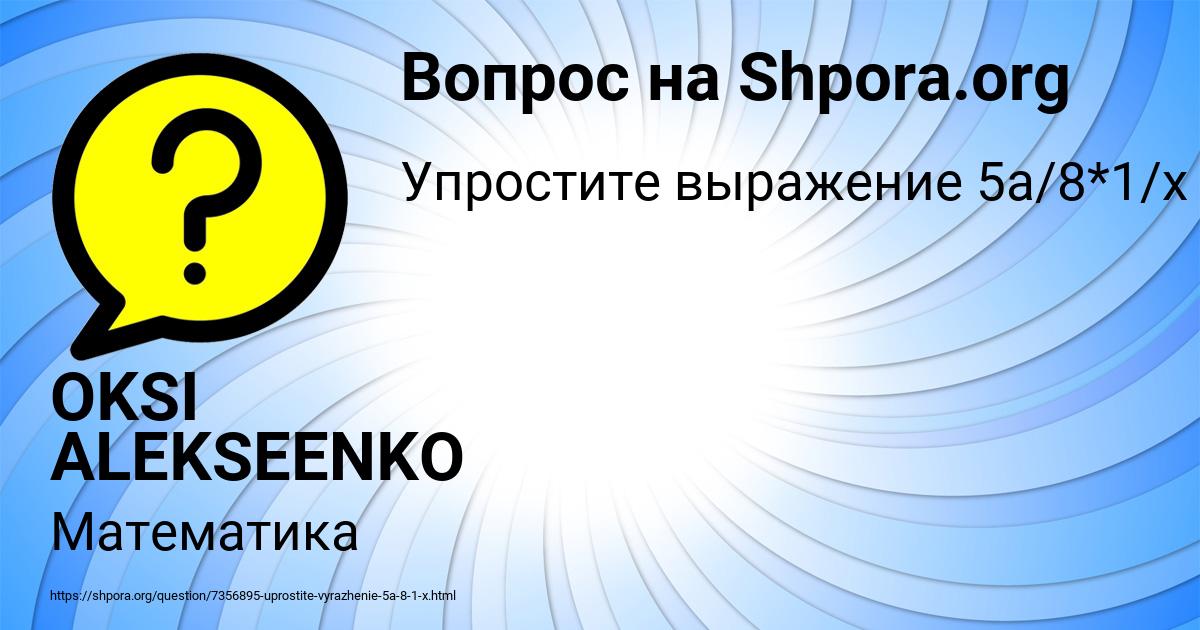 Картинка с текстом вопроса от пользователя OKSI ALEKSEENKO