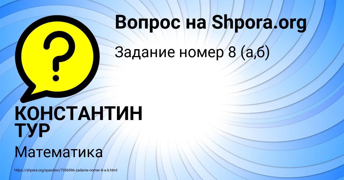 Картинка с текстом вопроса от пользователя КОНСТАНТИН ТУР