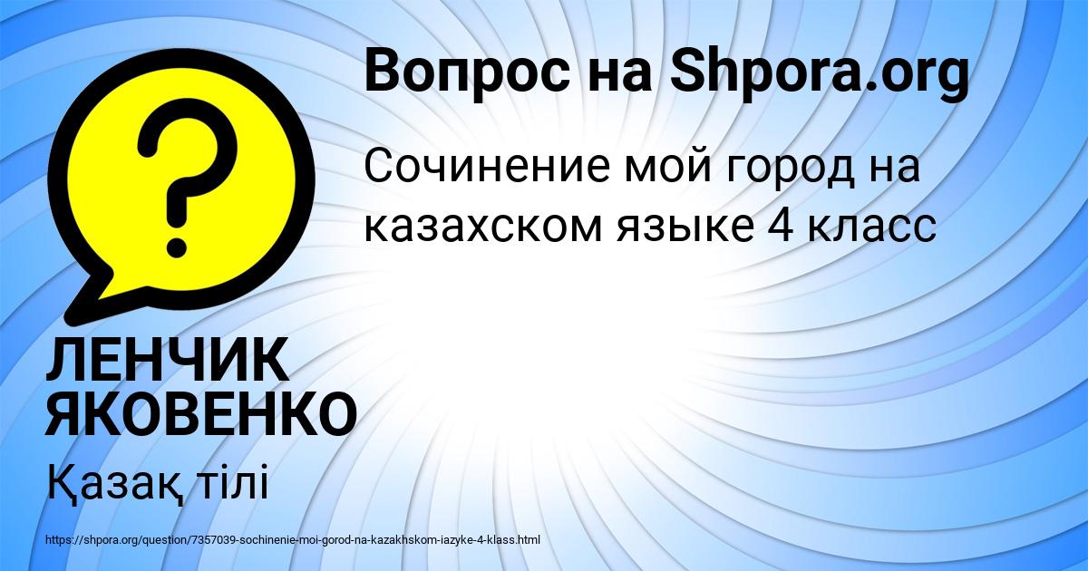 Картинка с текстом вопроса от пользователя ЛЕНЧИК ЯКОВЕНКО