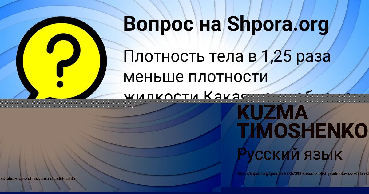 Картинка с текстом вопроса от пользователя KUZMA TIMOSHENKO