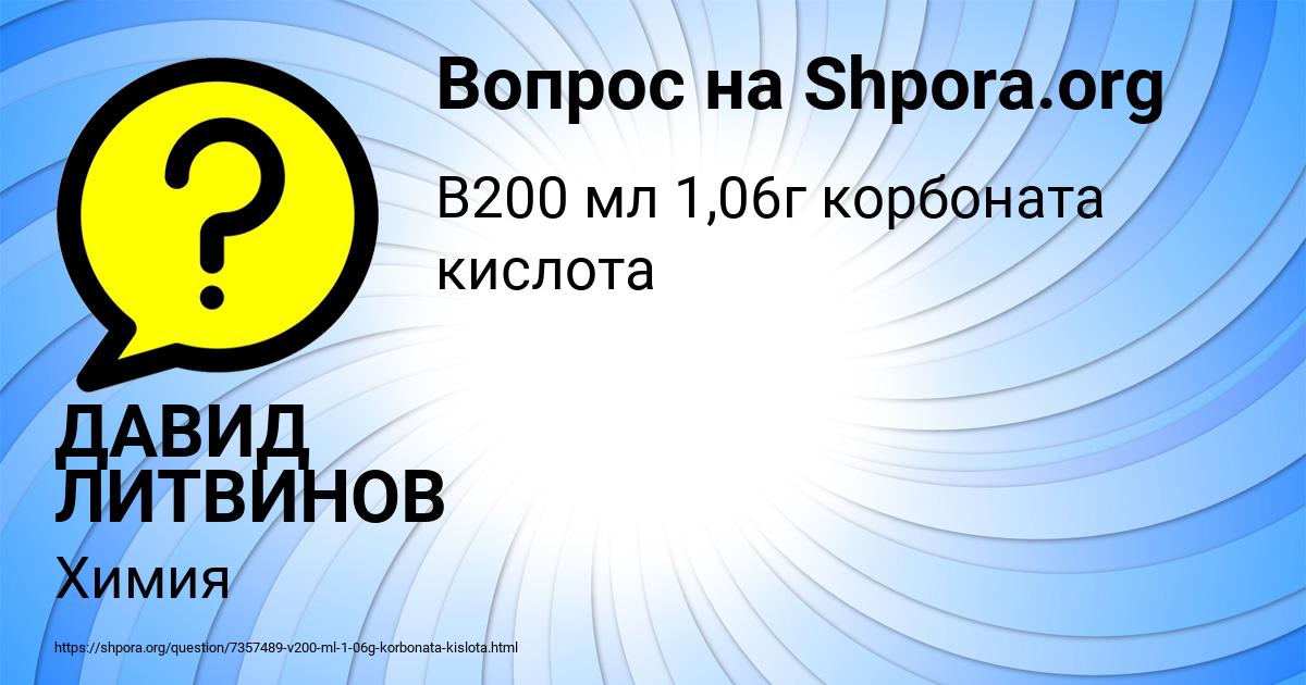 Картинка с текстом вопроса от пользователя ДАВИД ЛИТВИНОВ
