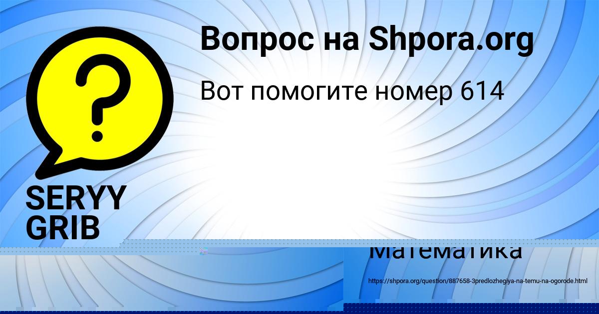 Картинка с текстом вопроса от пользователя SERYY GRIB