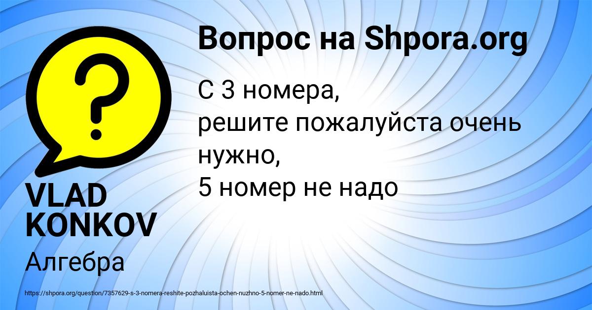 Картинка с текстом вопроса от пользователя VLAD KONKOV