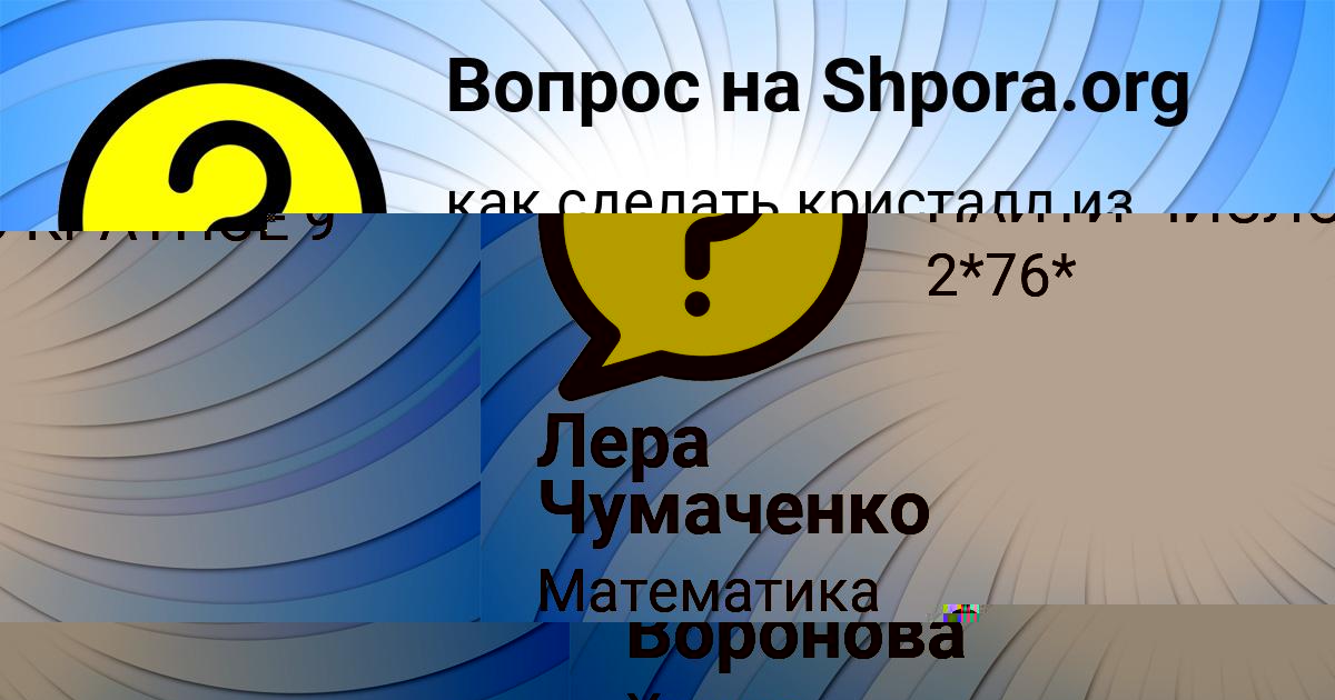 Картинка с текстом вопроса от пользователя Лера Чумаченко