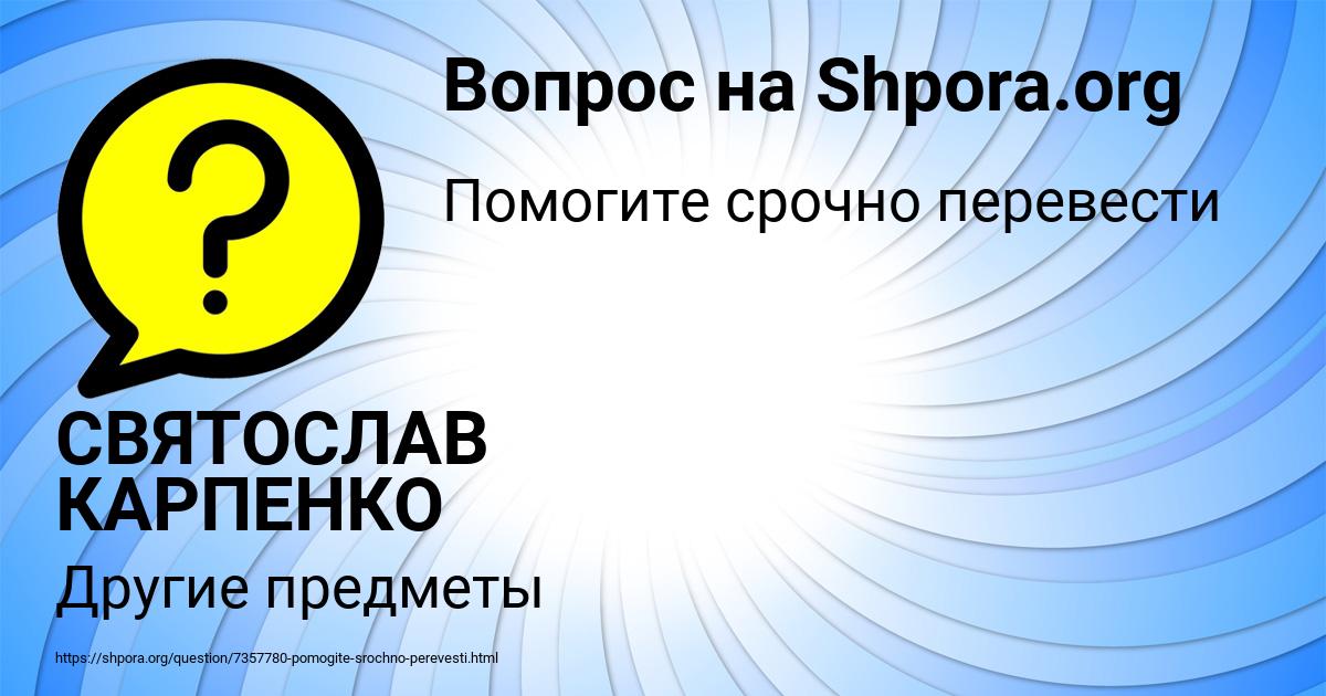 Картинка с текстом вопроса от пользователя СВЯТОСЛАВ КАРПЕНКО