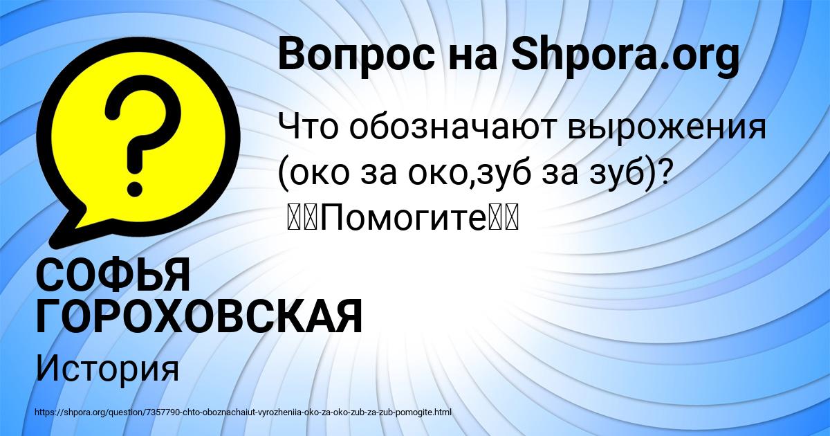 Картинка с текстом вопроса от пользователя СОФЬЯ ГОРОХОВСКАЯ