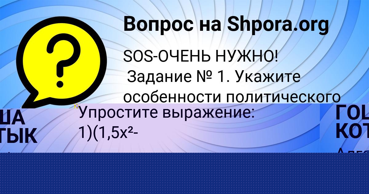 Картинка с текстом вопроса от пользователя ГОША КОТЫК