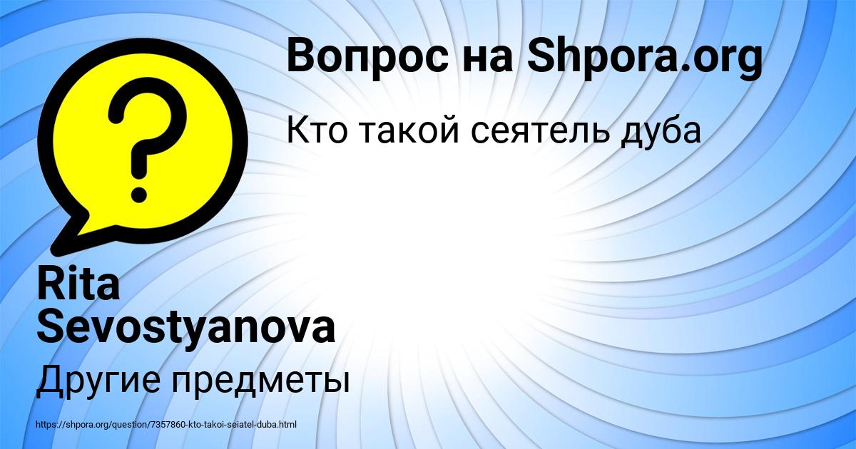 Картинка с текстом вопроса от пользователя Rita Sevostyanova