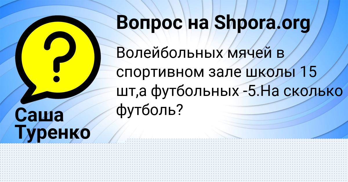 Картинка с текстом вопроса от пользователя Саша Туренко