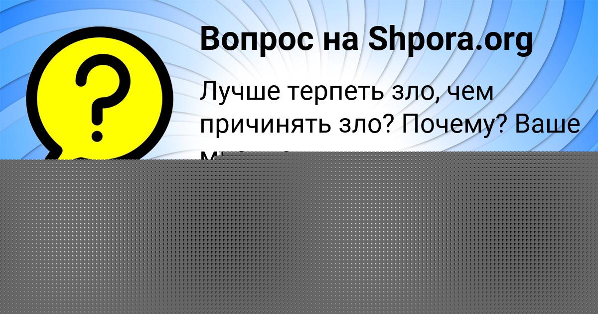 Картинка с текстом вопроса от пользователя МИХАИЛ СТОЛЯРЕНКО