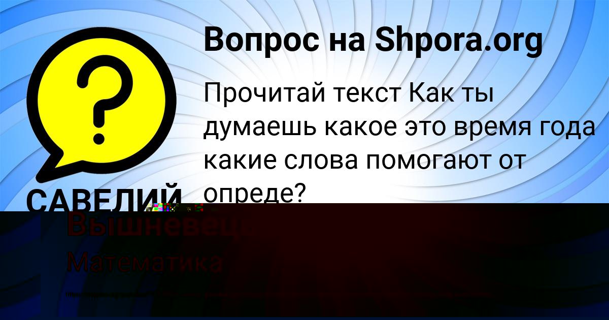 Картинка с текстом вопроса от пользователя САВЕЛИЙ СОЛОМАХИН