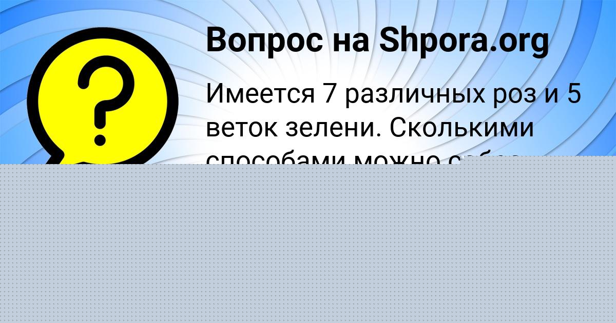 Картинка с текстом вопроса от пользователя Малика Кошкина