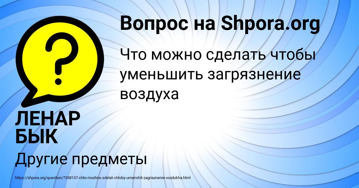 Картинка с текстом вопроса от пользователя ЛЕНАР БЫК