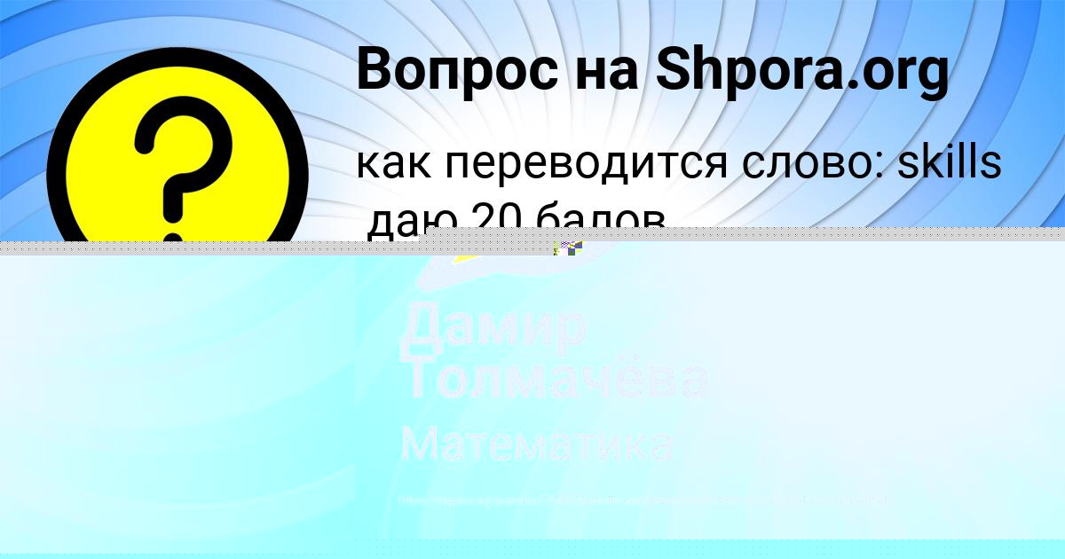 Картинка с текстом вопроса от пользователя Дамир Толмачёва