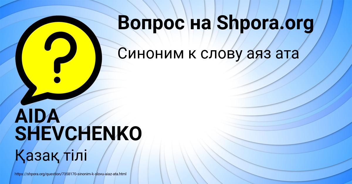 Картинка с текстом вопроса от пользователя AIDA SHEVCHENKO