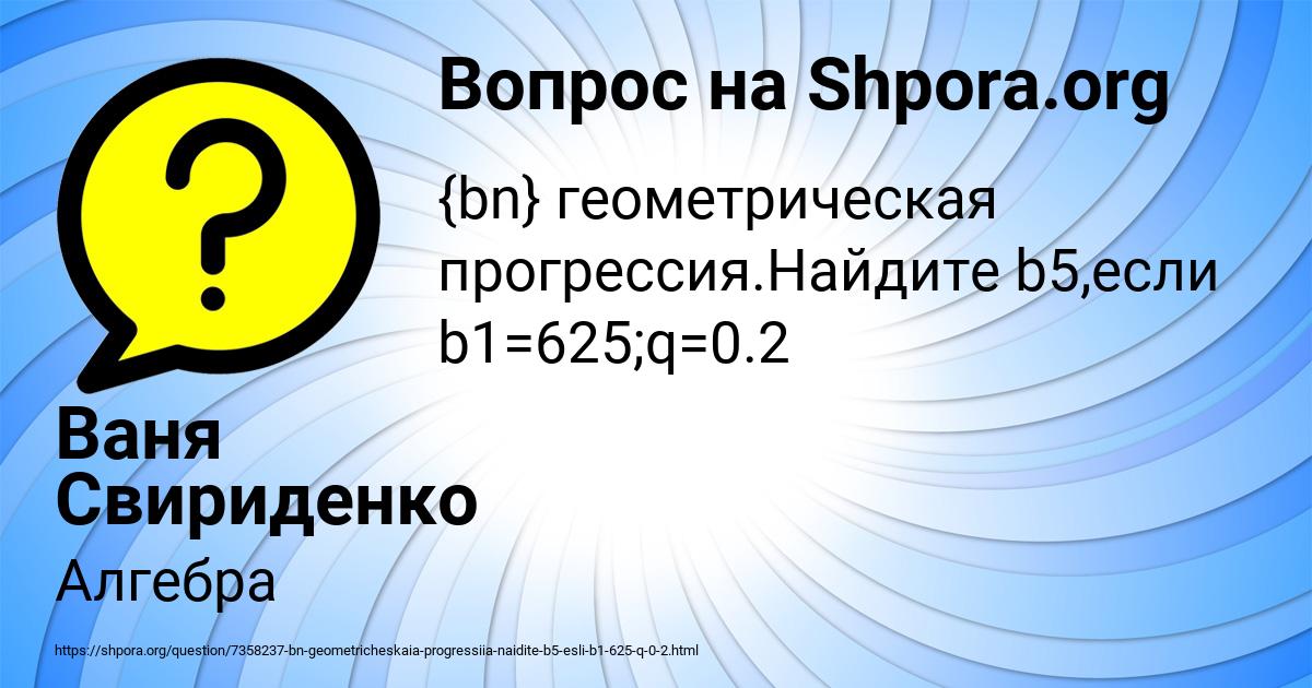 Картинка с текстом вопроса от пользователя Ваня Свириденко