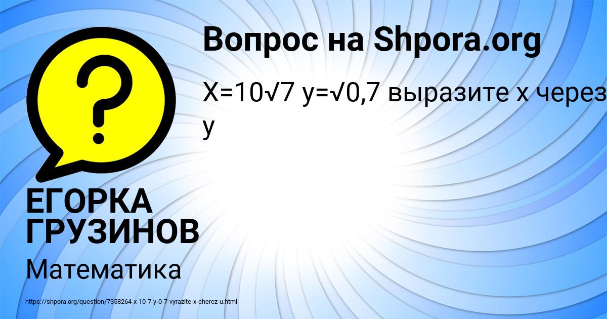 Картинка с текстом вопроса от пользователя ЕГОРКА ГРУЗИНОВ
