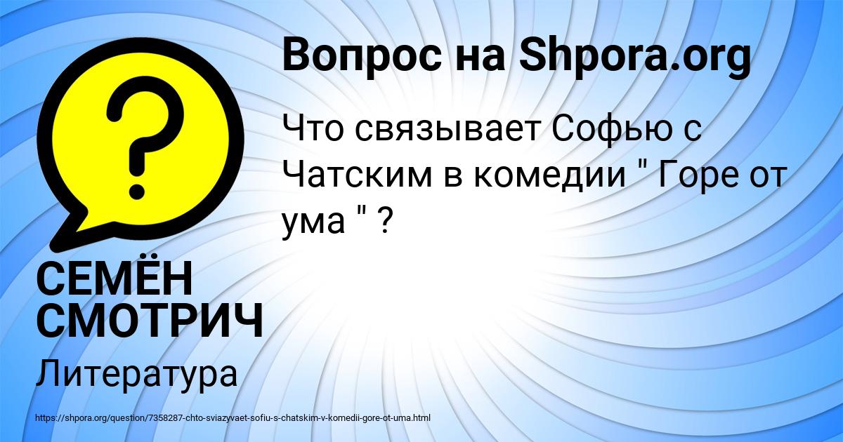 Картинка с текстом вопроса от пользователя СЕМЁН СМОТРИЧ