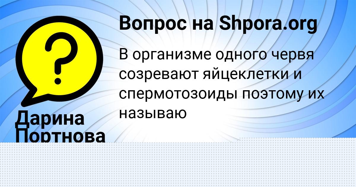 Картинка с текстом вопроса от пользователя Дарина Портнова