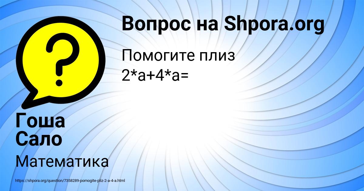 Картинка с текстом вопроса от пользователя Гоша Сало