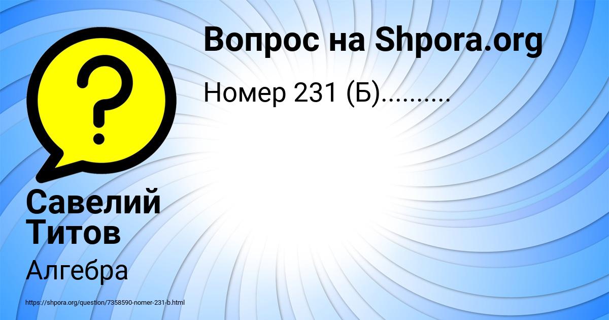 Картинка с текстом вопроса от пользователя Савелий Титов