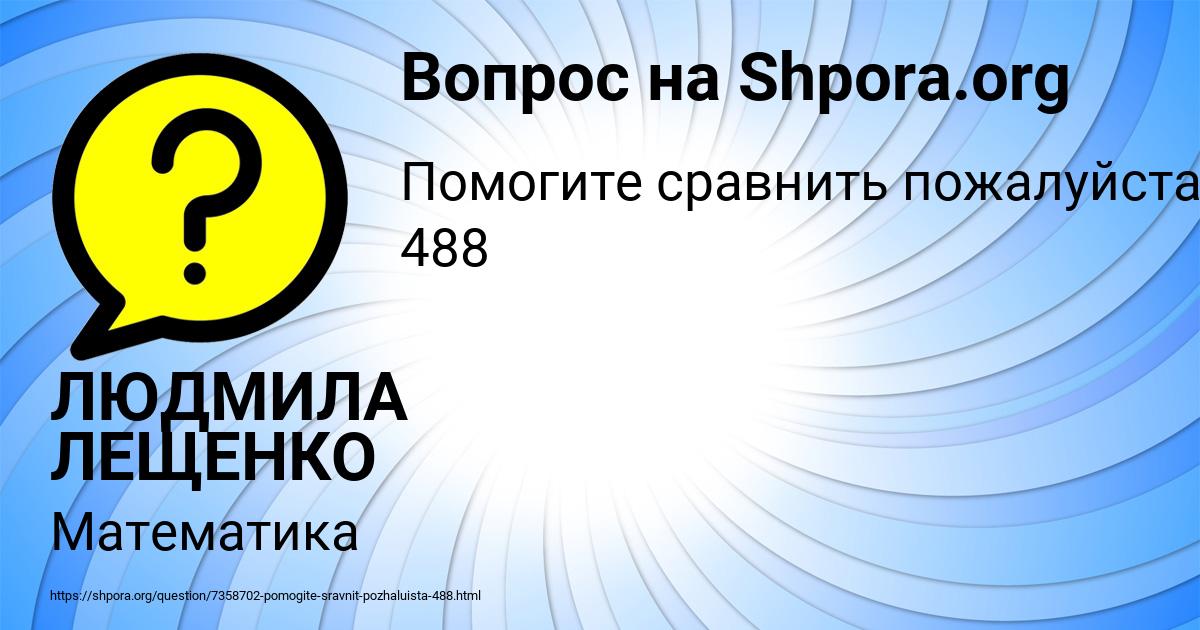 Картинка с текстом вопроса от пользователя ЛЮДМИЛА ЛЕЩЕНКО