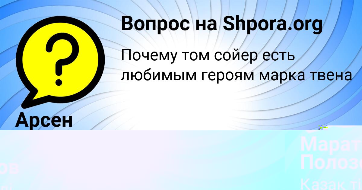 Картинка с текстом вопроса от пользователя Марат Полозов