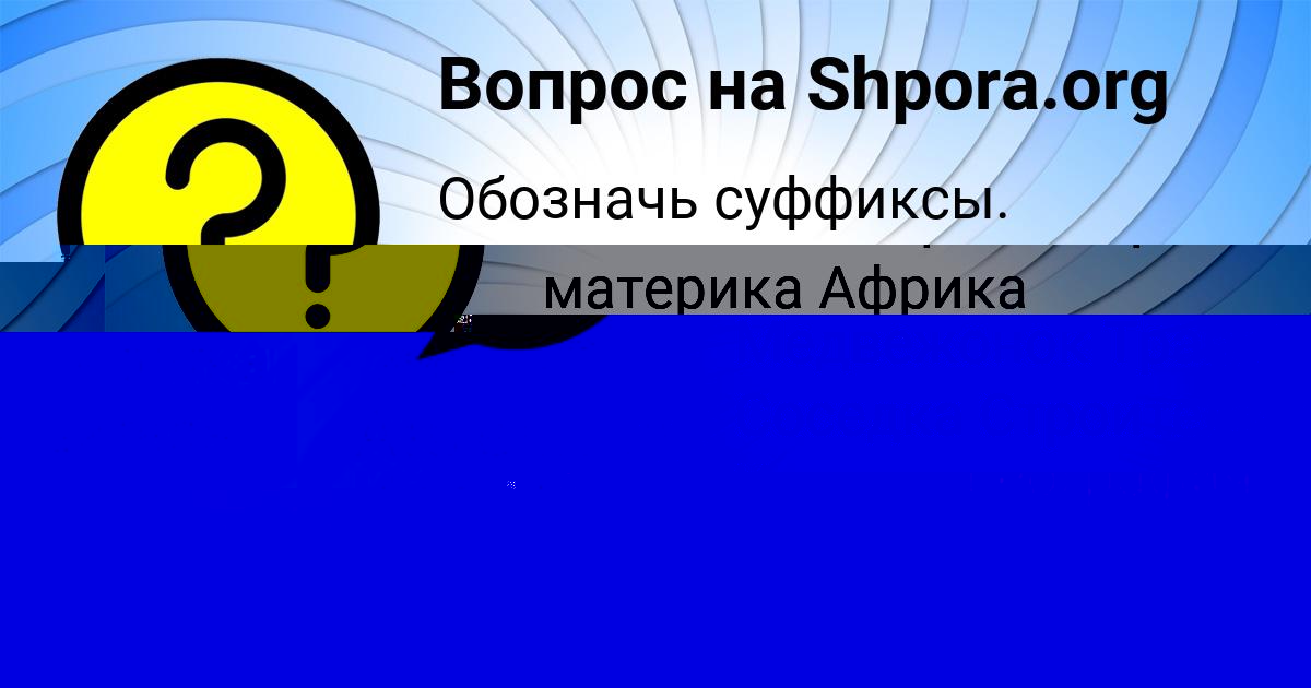 Картинка с текстом вопроса от пользователя Серега Семченко