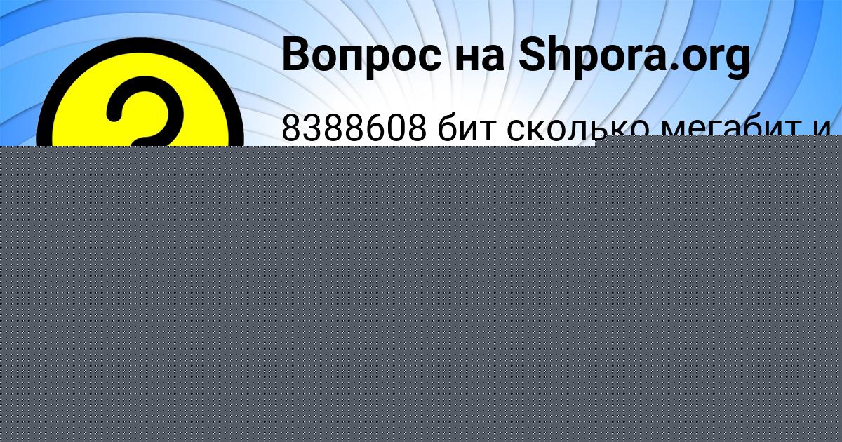 Картинка с текстом вопроса от пользователя Таня Потапенко