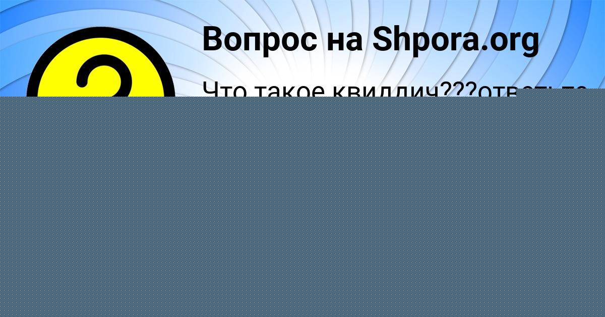 Картинка с текстом вопроса от пользователя Данил Котык