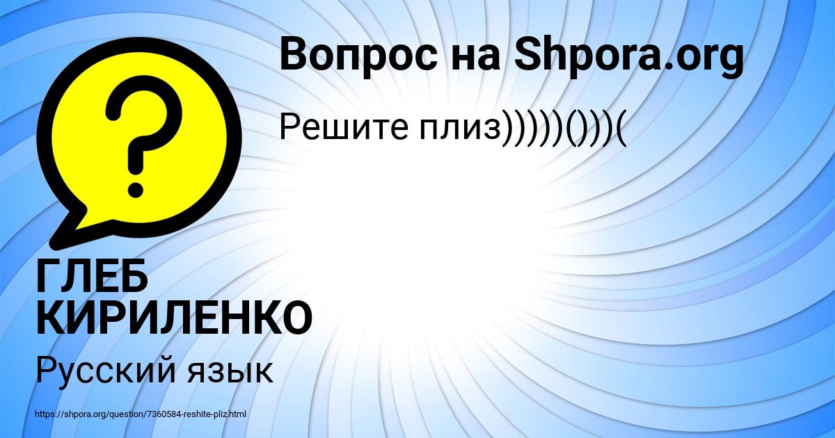 Картинка с текстом вопроса от пользователя ГЛЕБ КИРИЛЕНКО