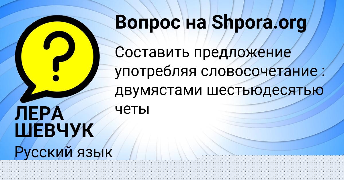 Картинка с текстом вопроса от пользователя ЛЕРА ШЕВЧУК