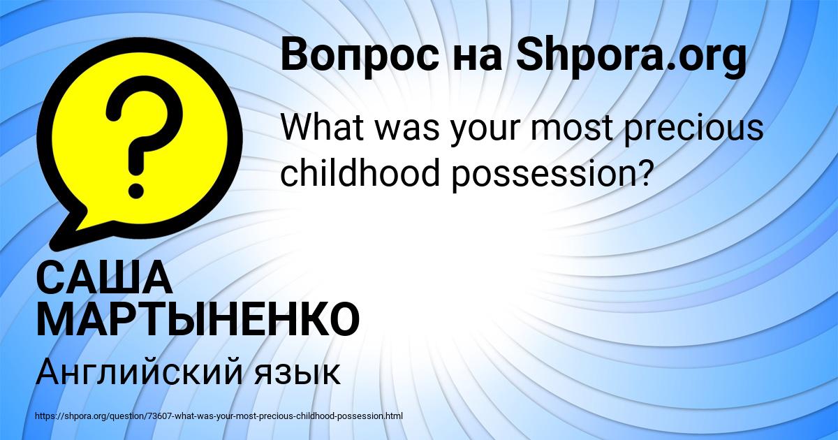 Картинка с текстом вопроса от пользователя САША МАРТЫНЕНКО