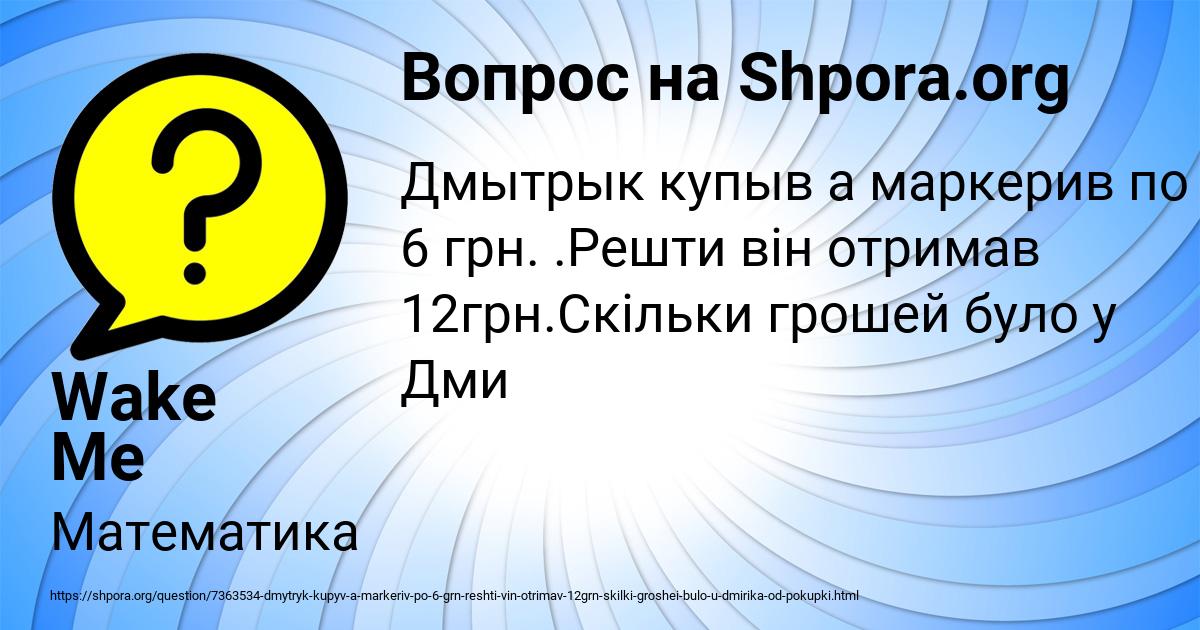 Картинка с текстом вопроса от пользователя Wake Me Up