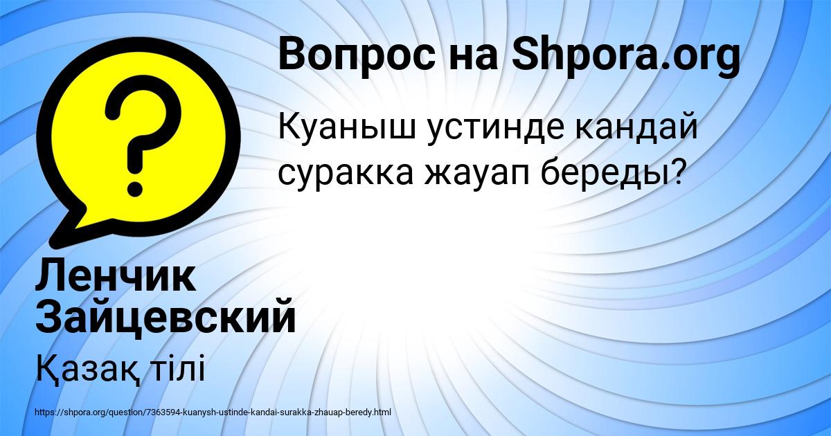 Картинка с текстом вопроса от пользователя Ленчик Зайцевский