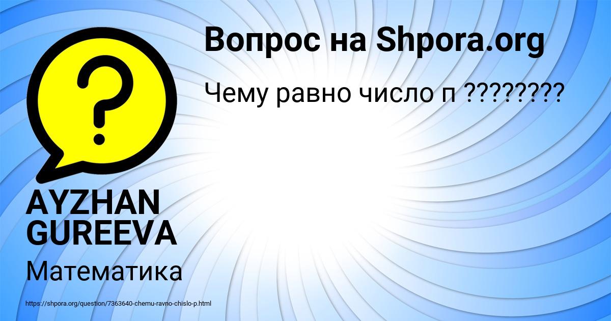 Картинка с текстом вопроса от пользователя AYZHAN GUREEVA