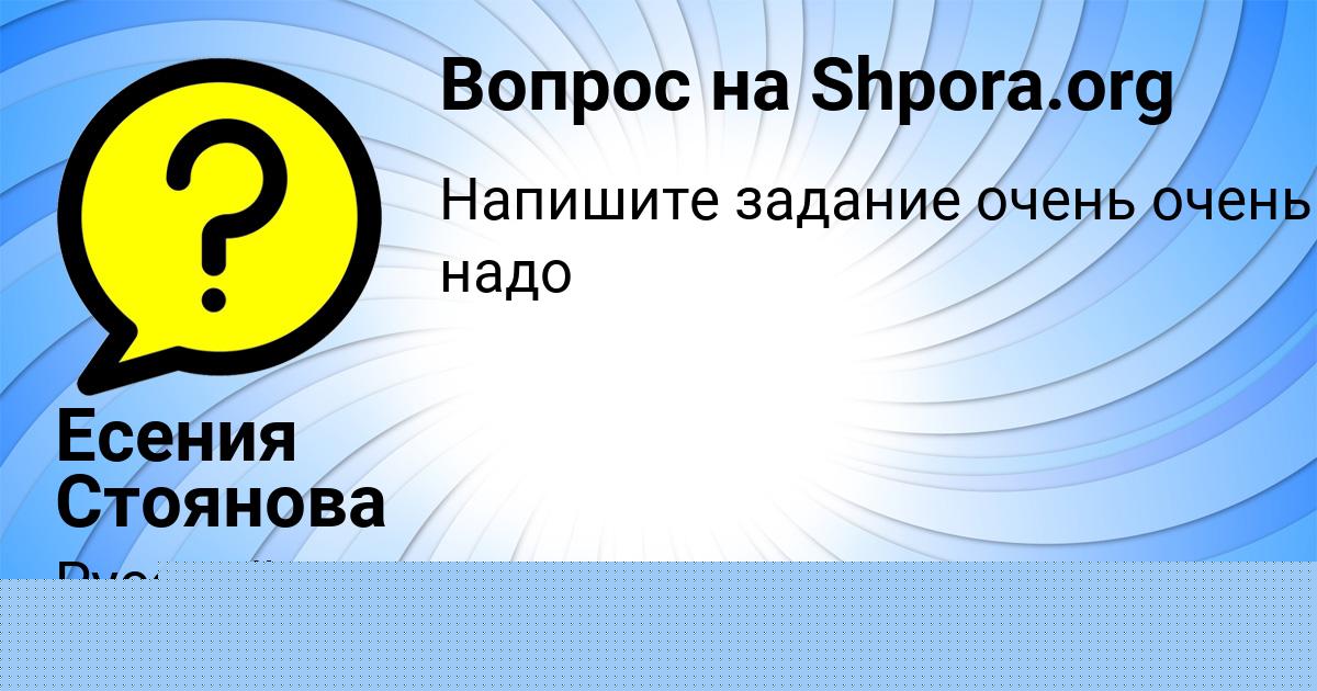 Картинка с текстом вопроса от пользователя Есения Стоянова