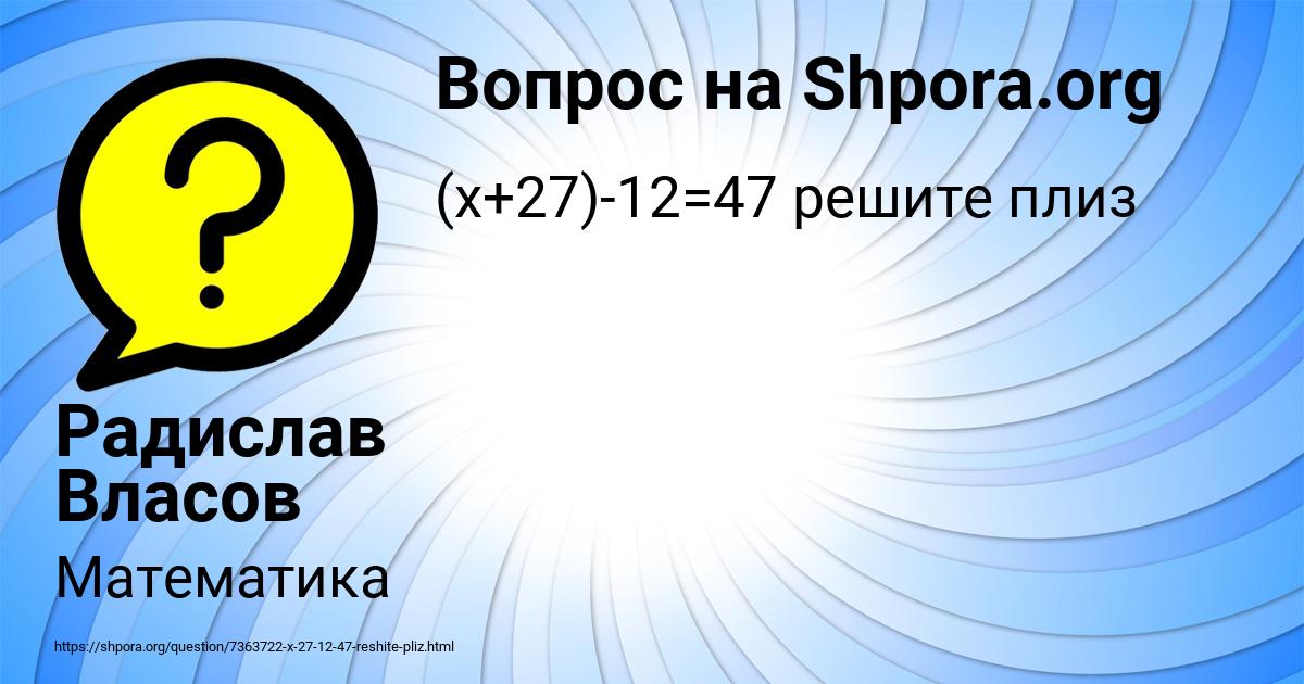 Картинка с текстом вопроса от пользователя Радислав Власов