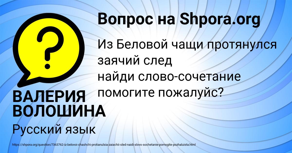 Картинка с текстом вопроса от пользователя ВАЛЕРИЯ ВОЛОШИНА