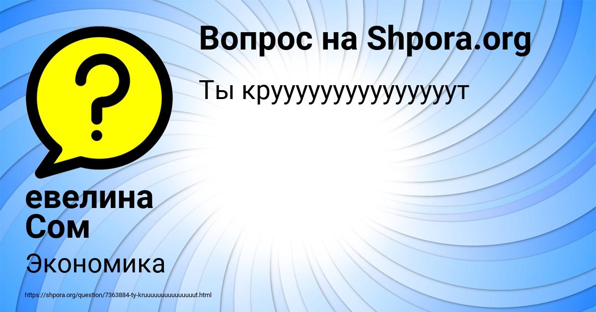 Картинка с текстом вопроса от пользователя евелина Сом