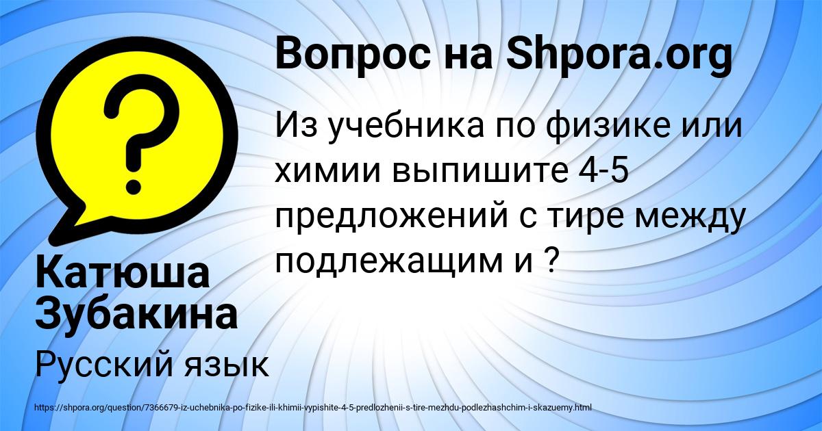 Картинка с текстом вопроса от пользователя Катюша Зубакина