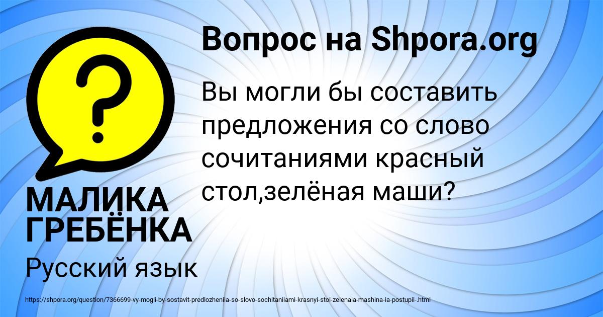 Картинка с текстом вопроса от пользователя МАЛИКА ГРЕБЁНКА