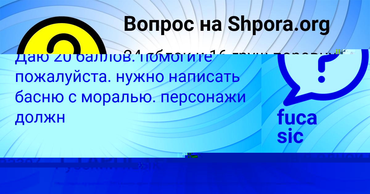 Картинка с текстом вопроса от пользователя fuca sic