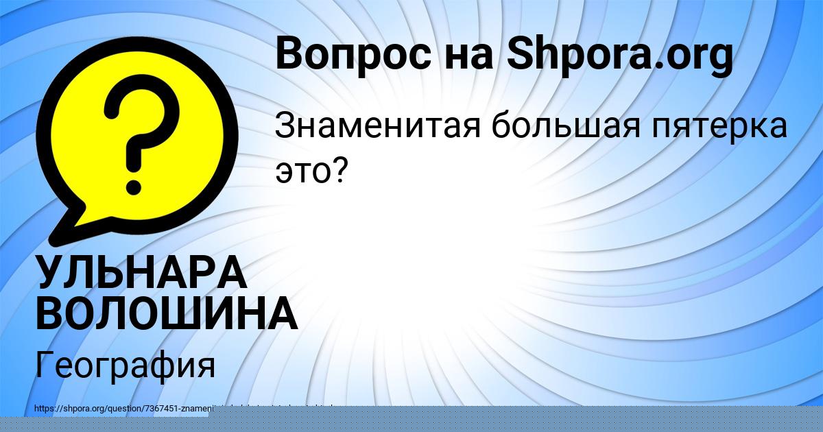 Картинка с текстом вопроса от пользователя УЛЬНАРА ВОЛОШИНА
