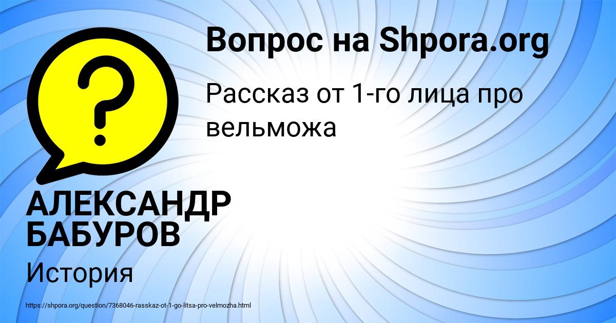 Картинка с текстом вопроса от пользователя АЛЕКСАНДР БАБУРОВ