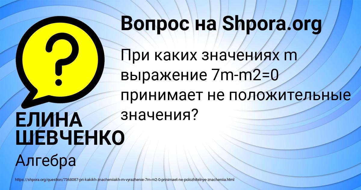 Картинка с текстом вопроса от пользователя ЕЛИНА ШЕВЧЕНКО