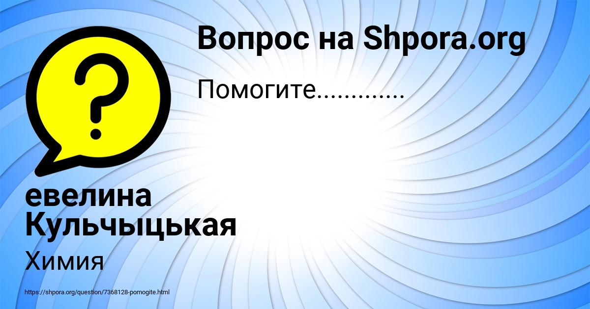 Картинка с текстом вопроса от пользователя евелина Кульчыцькая