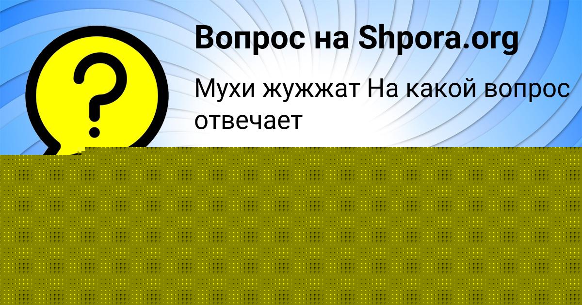 Картинка с текстом вопроса от пользователя Марина Бабура